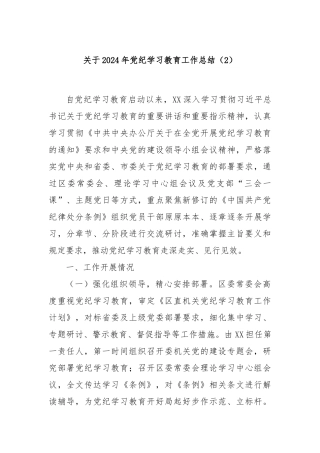 关于2024年党纪学习教育工作总结（2）