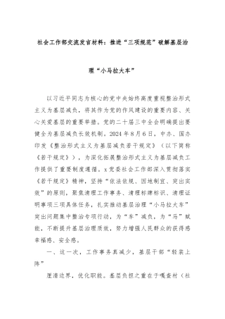 社会工作部交流发言材料：推进“三项规范”破解基层治理“小马拉大车”