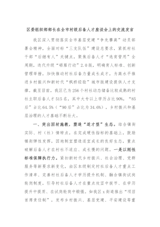 区委组织部部长在全市村级后备人才座谈会上的交流发言