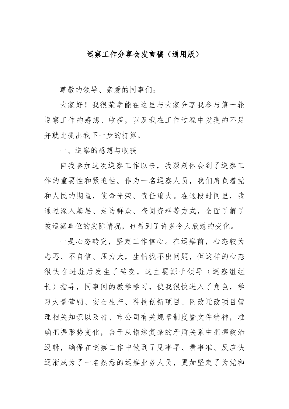 巡察工作分享会发言稿（通用版）_第1页