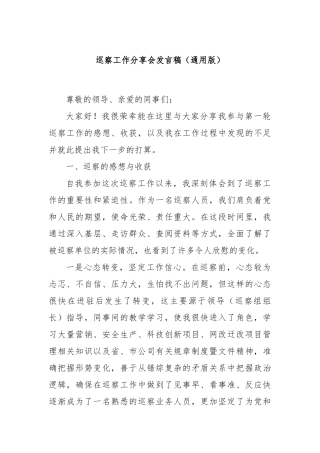 巡察工作分享会发言稿（通用版）