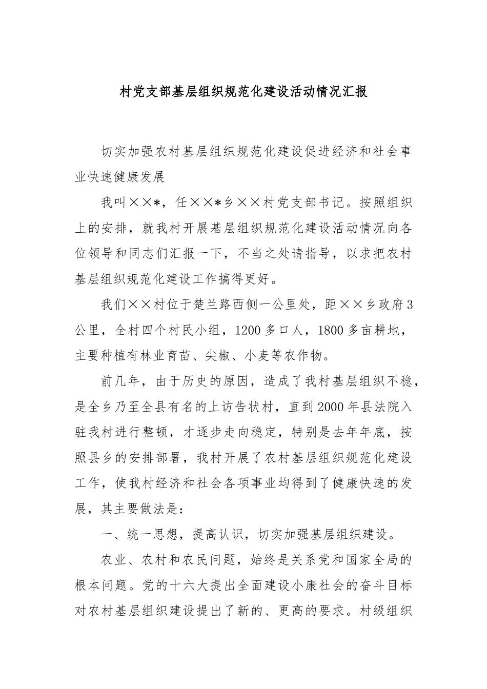 村党支部基层组织规范化建设活动情况汇报_第1页