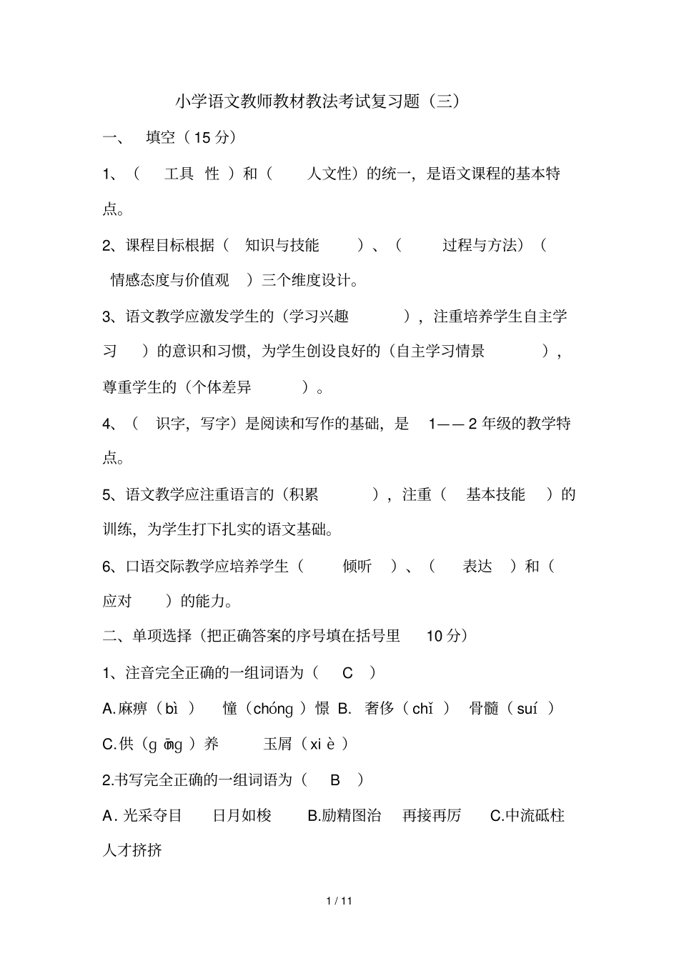 小学语文教师教材教法考试复测验三_第1页
