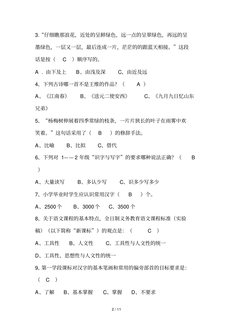 小学语文教师教材教法考试复测验三_第2页