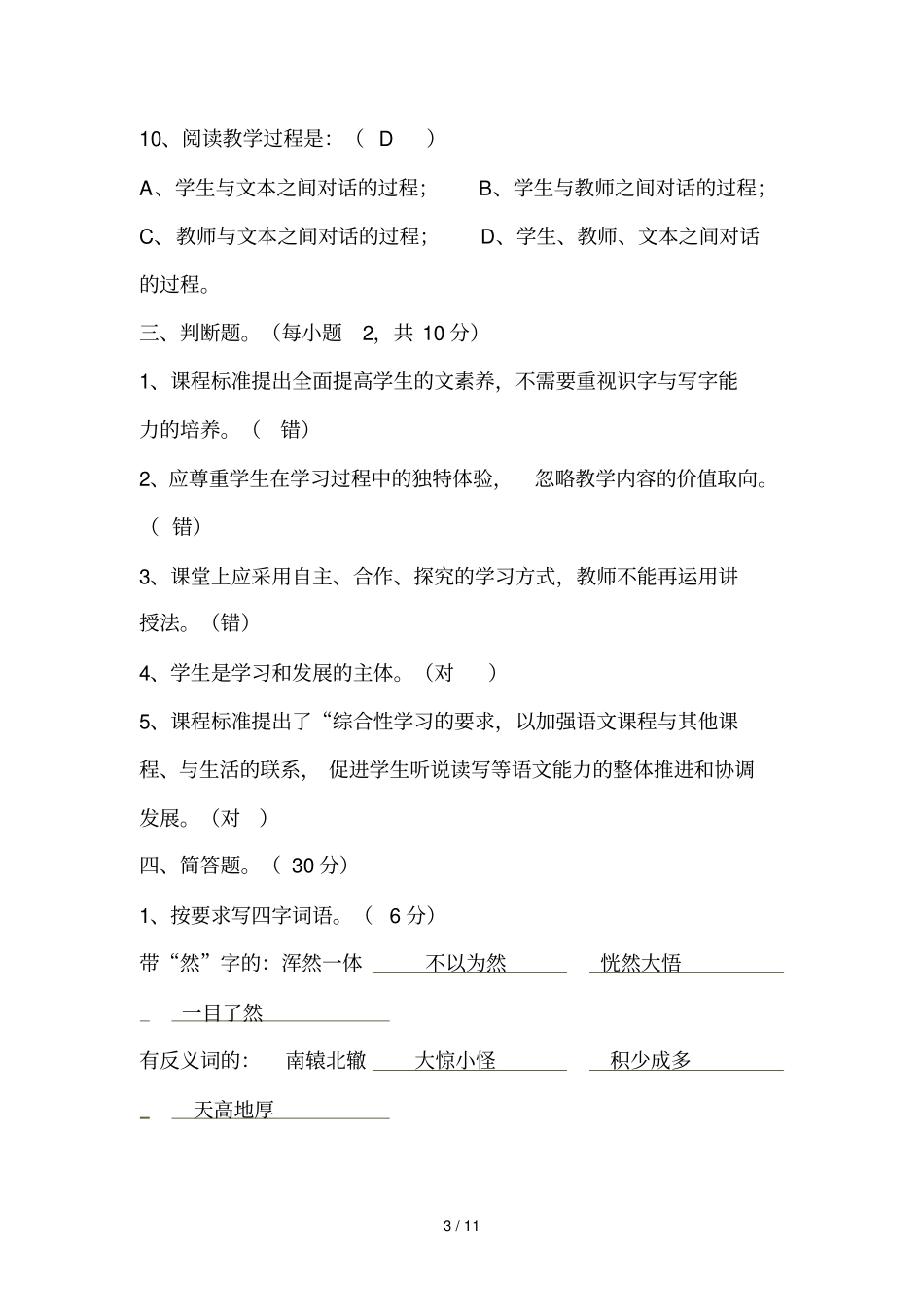 小学语文教师教材教法考试复测验三_第3页