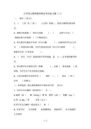 小学语文教师教材教法考试复测验三