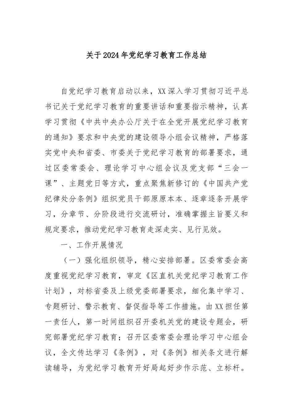 关于2024年党纪学习教育工作总结_第1页
