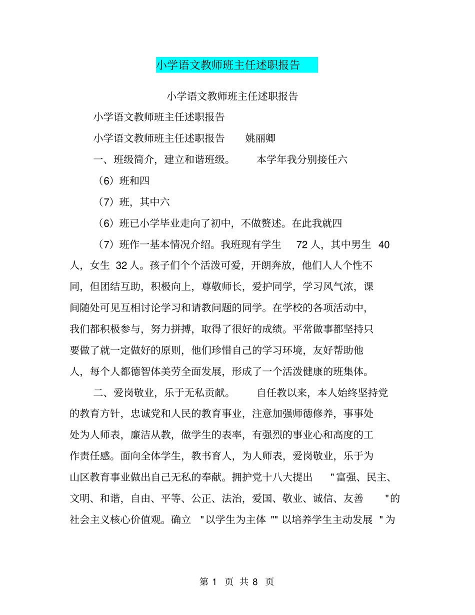 小学语文教师班主任述职报告【可编辑版】_第1页