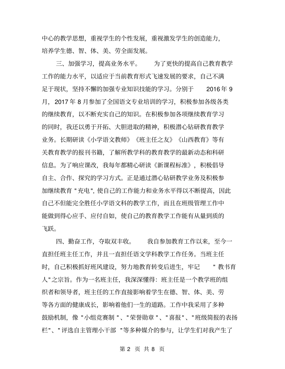 小学语文教师班主任述职报告【可编辑版】_第2页