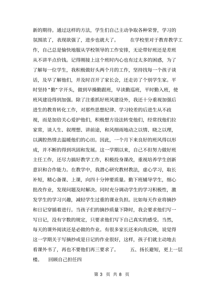 小学语文教师班主任述职报告【可编辑版】_第3页