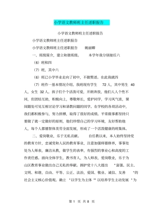 小学语文教师班主任述职报告【可编辑版】