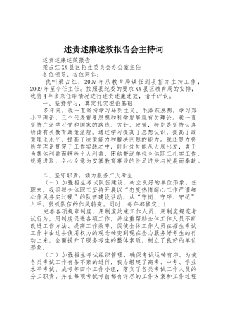 述责述廉述效报告会主持词_1