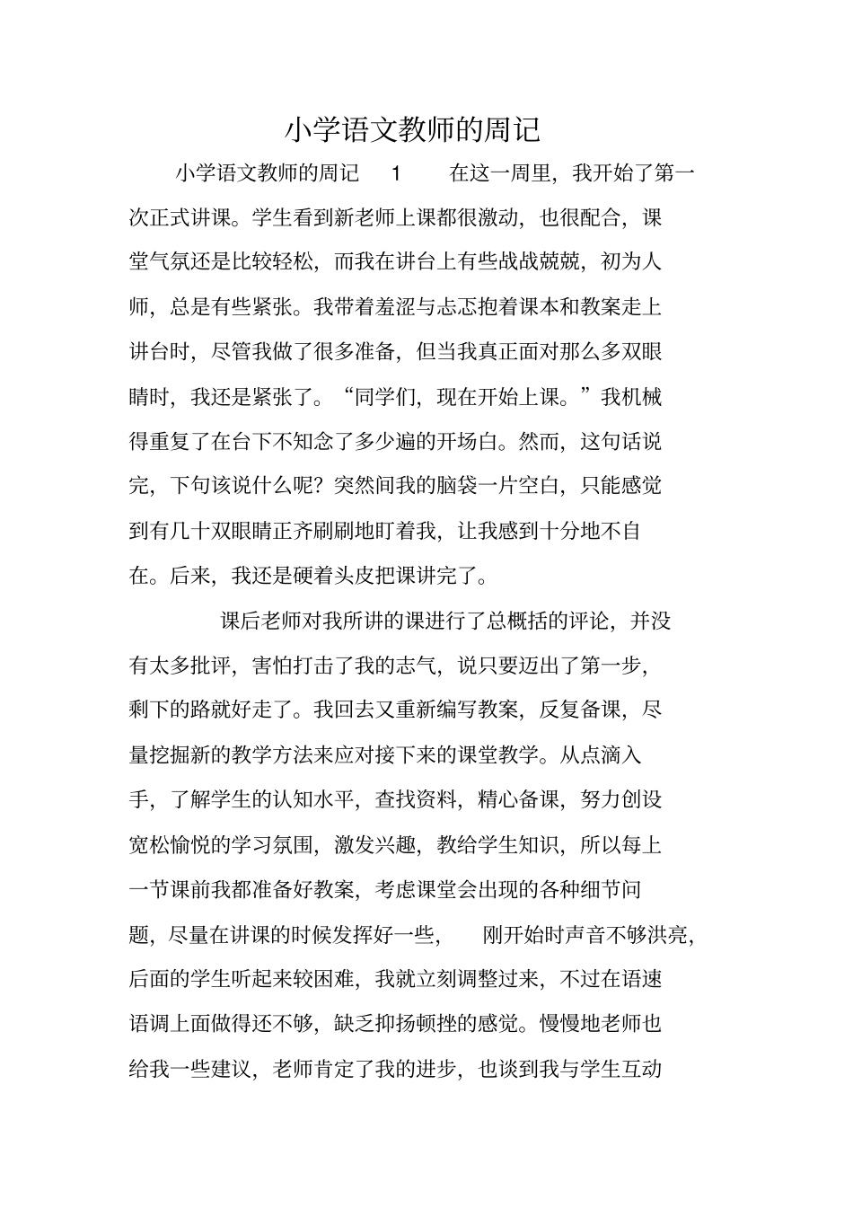 小学语文教师的周记_第1页