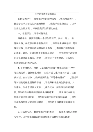 小学语文教师研修日志