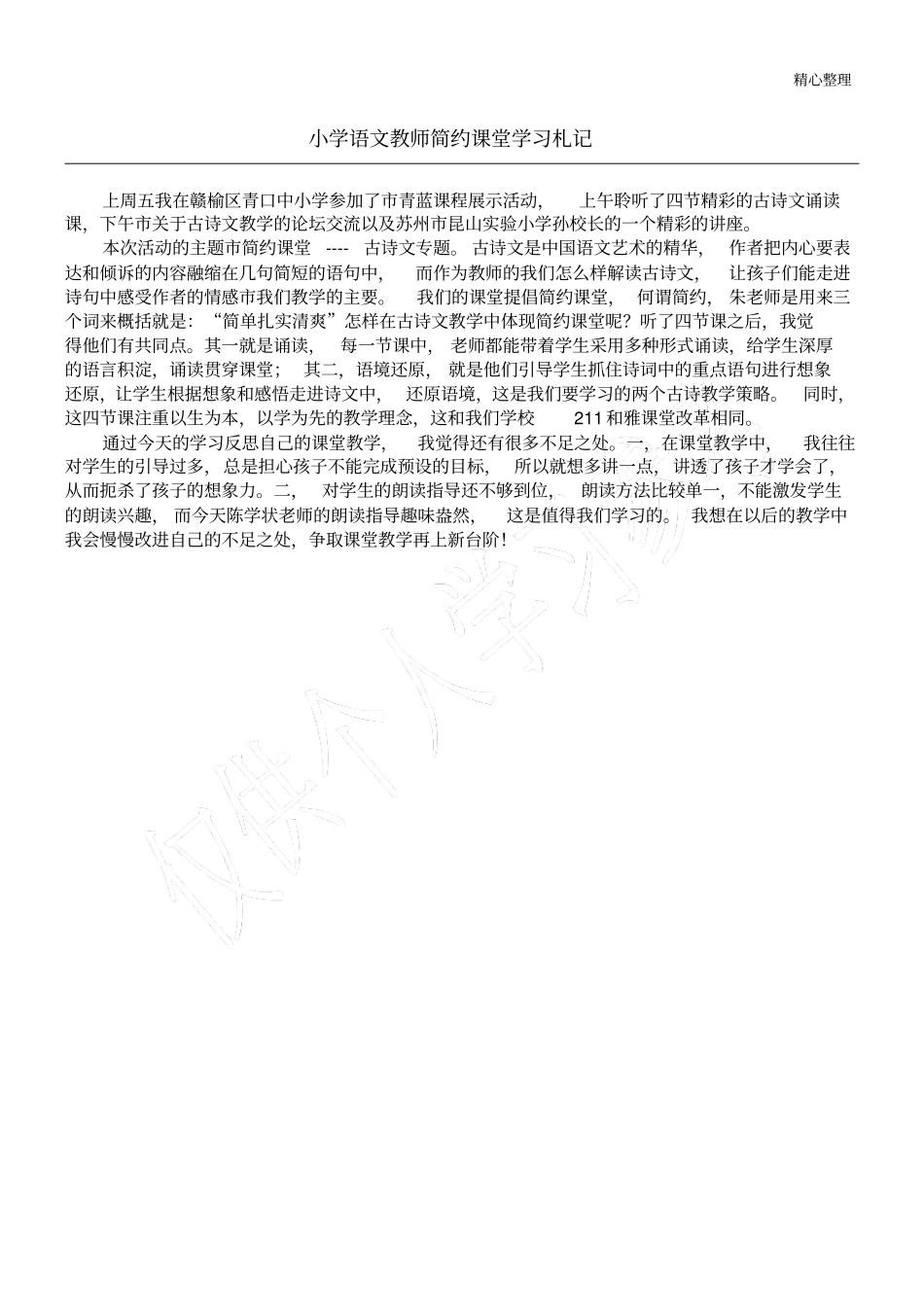 小学语文教师简约课堂学习札记_第1页