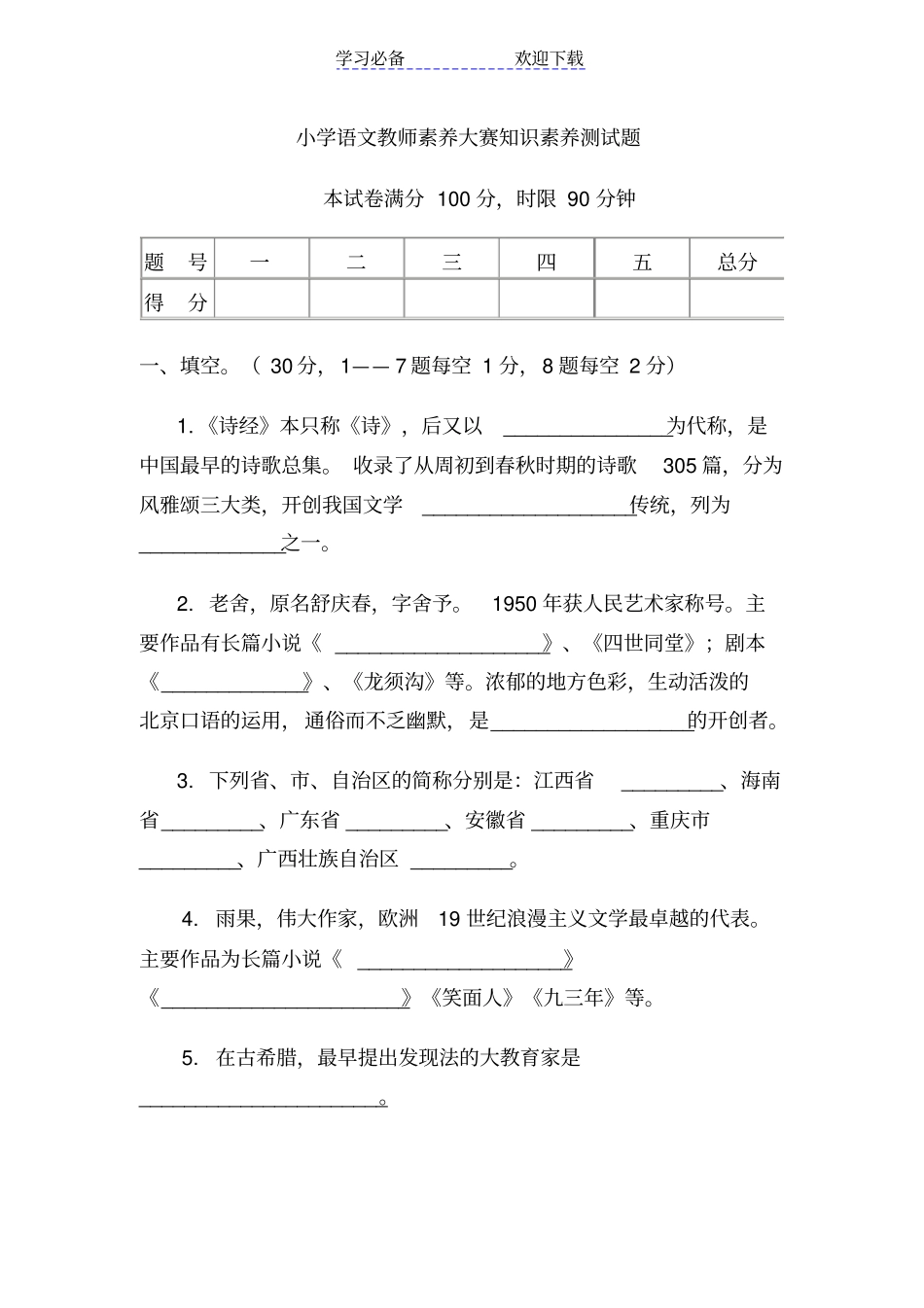 小学语文教师素养大赛测试题_第1页