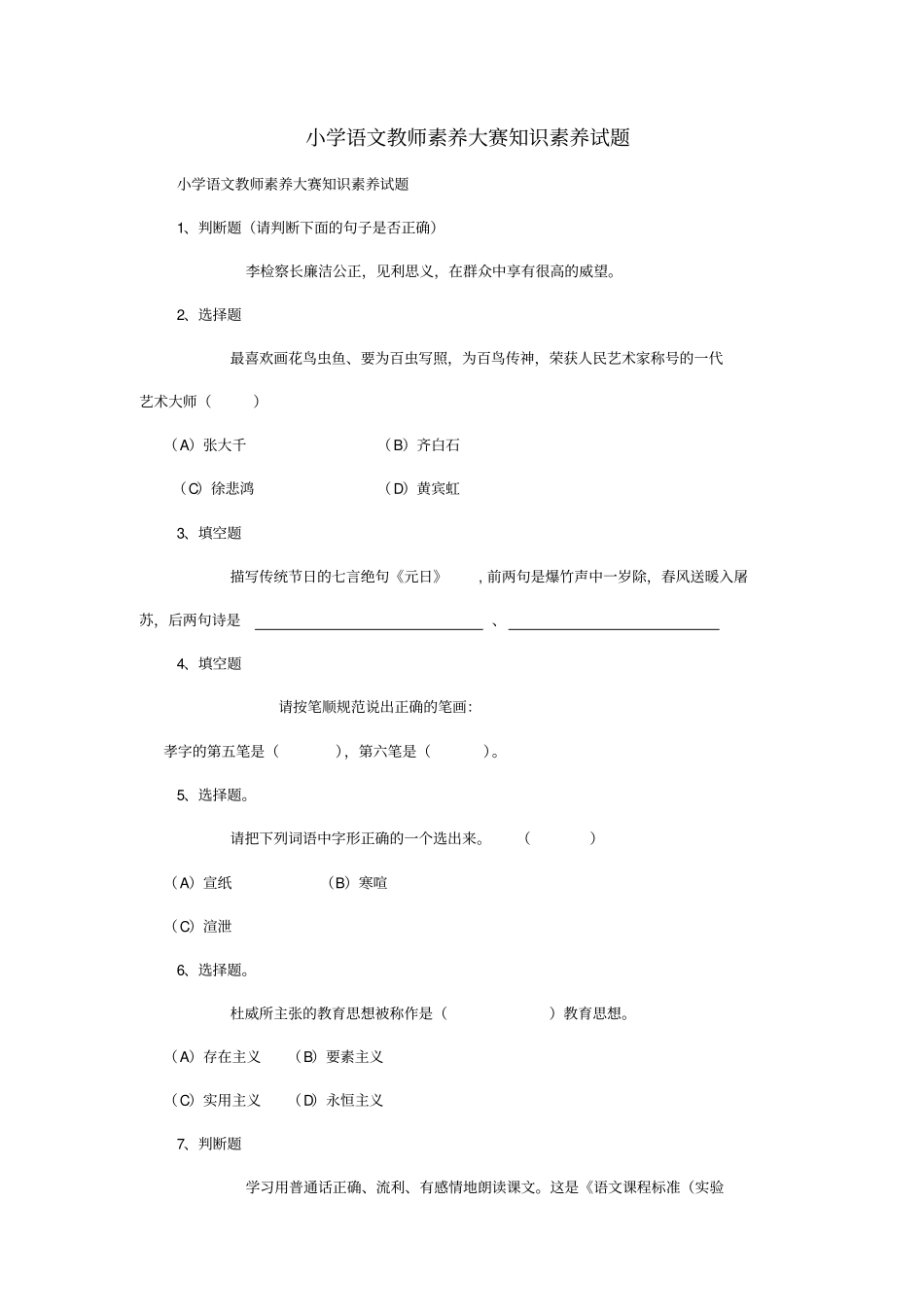 小学语文教师素养大赛知识素养试题汇总_第1页