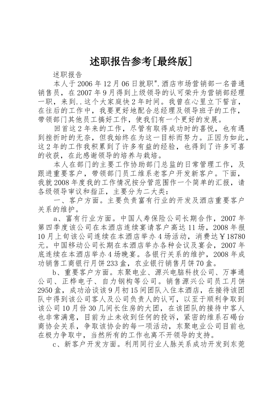 述职报告参考[最终版]_第1页