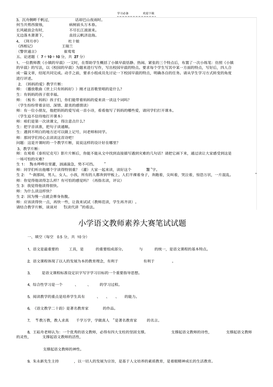 小学语文教师素养竞赛复习题_第2页