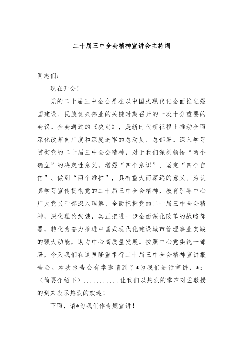 二十届三中全会精神宣讲会主持词_第1页