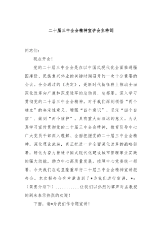 二十届三中全会精神宣讲会主持词