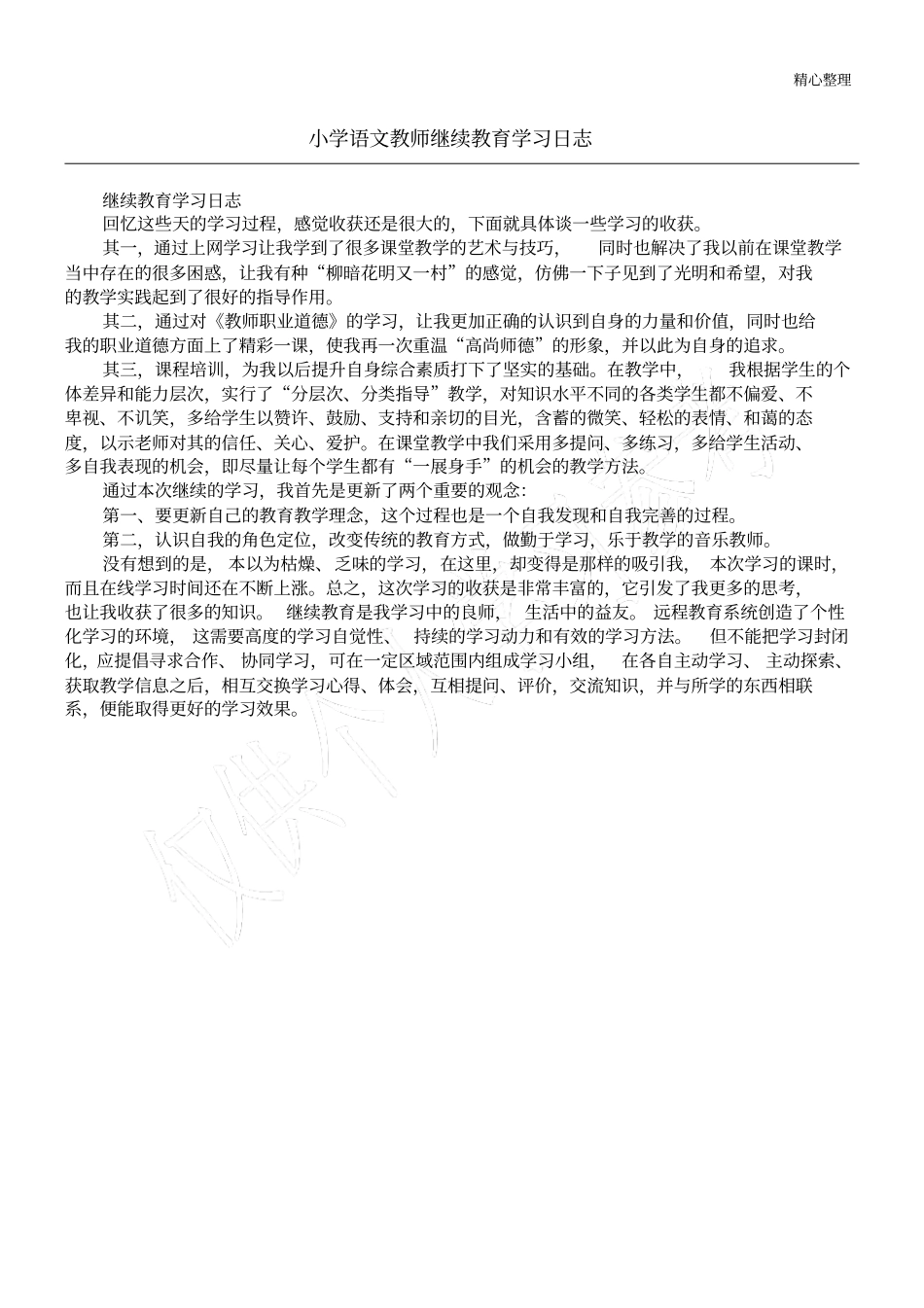 小学语文教师继续教育学习日志_第1页