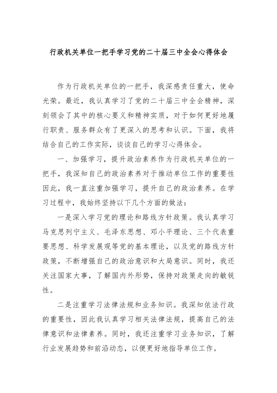 行政机关单位一把手学习党的二十届三中全会心得体会_第1页