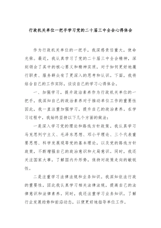 行政机关单位一把手学习党的二十届三中全会心得体会