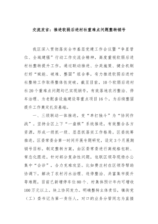 交流发言：推进软弱后进村社重难点问题整转销号