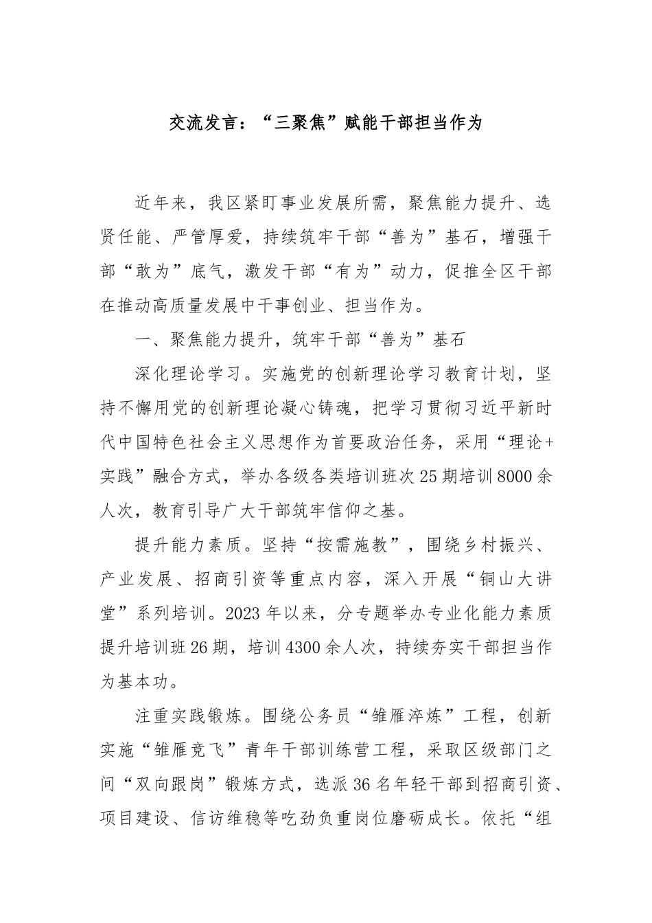 交流发言：“三聚焦”赋能干部担当作为_第1页