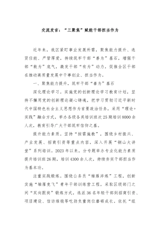交流发言：“三聚焦”赋能干部担当作为