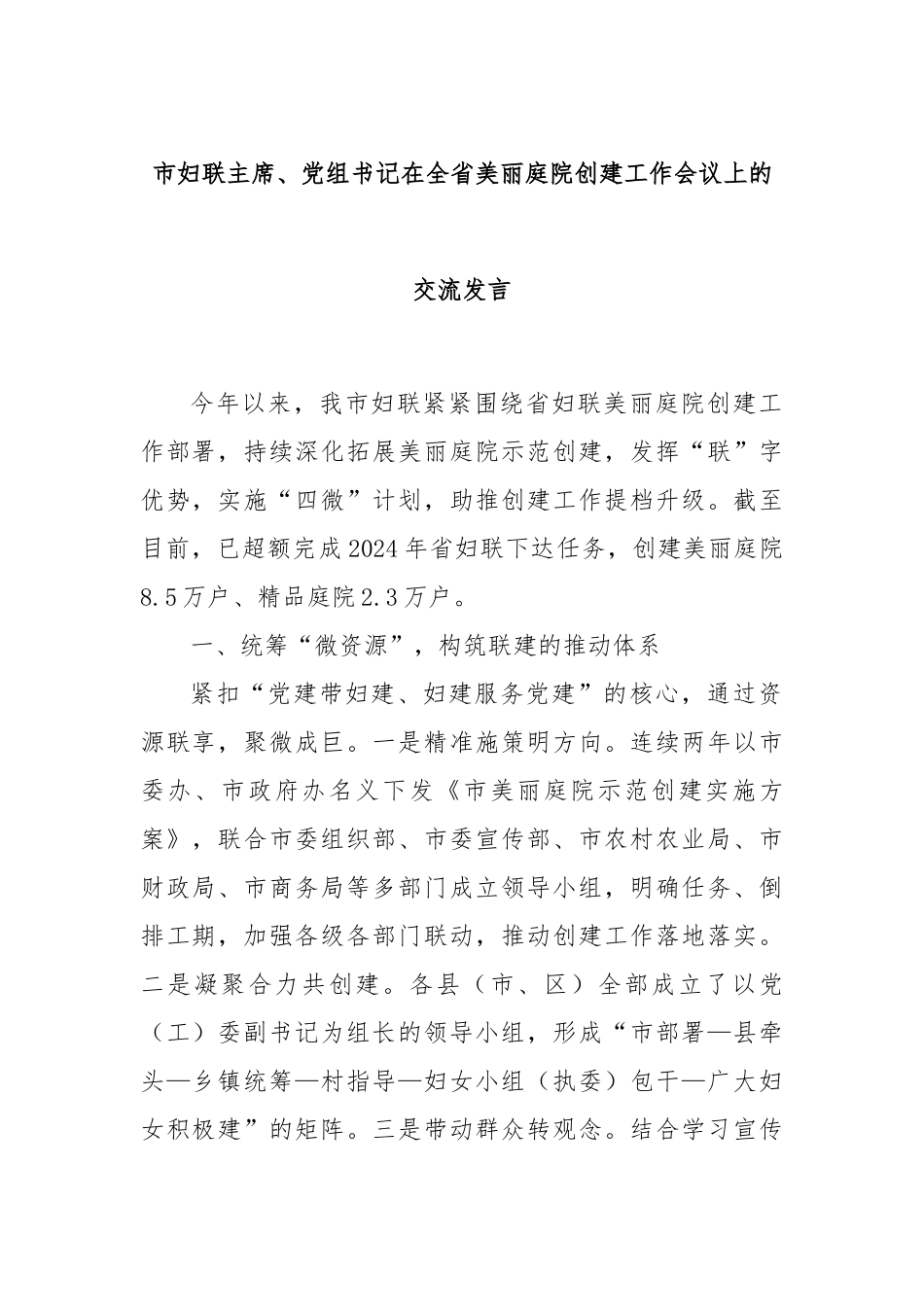 市妇联主席、党组书记在全省美丽庭院创建工作会议上的交流发言_第1页
