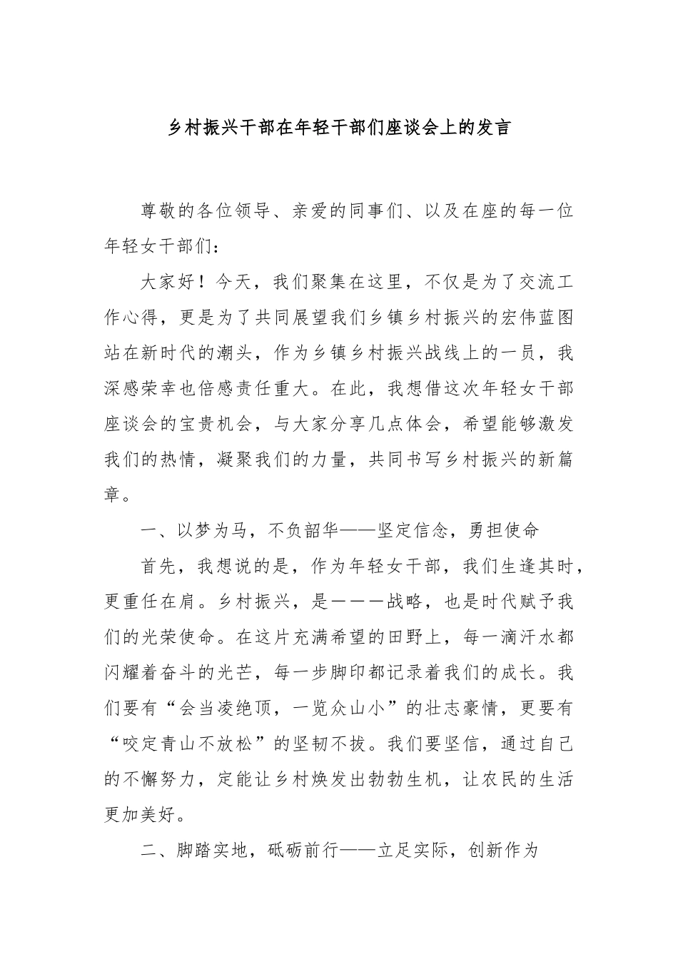 乡村振兴干部在年轻干部们座谈会上的发言_第1页