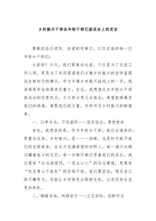乡村振兴干部在年轻干部们座谈会上的发言