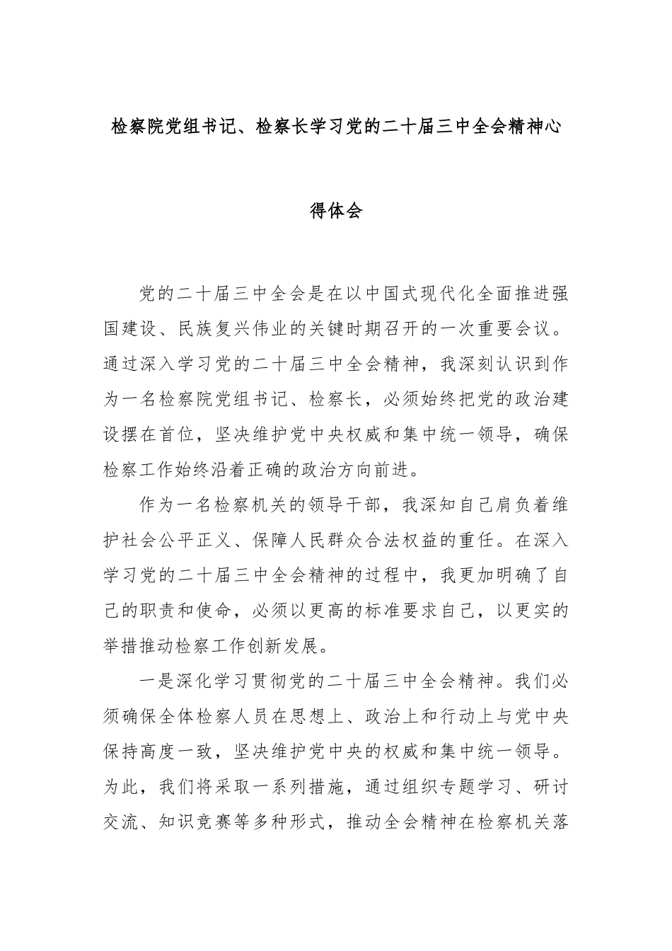 检察院党组书记、检察长学习党的二十届三中全会精神心得体会_第1页