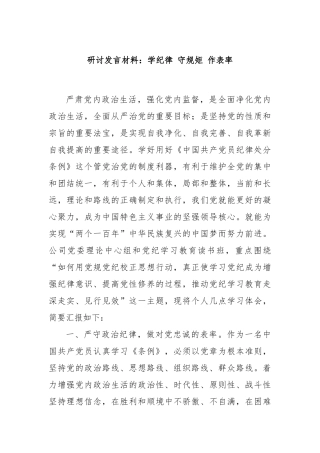 研讨发言材料：学纪律 守规矩 作表率