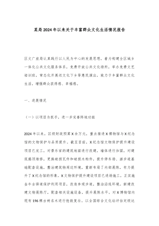 某局2024年以来关于丰富群众文化生活情况报告