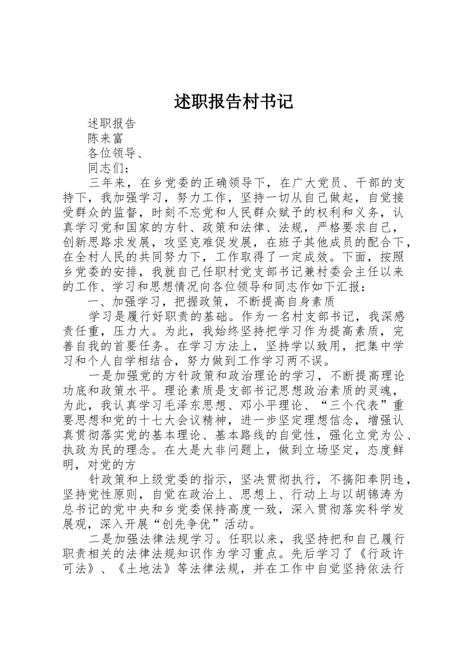 述职报告村书记_第1页