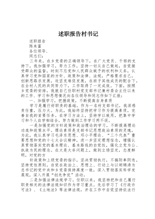 述职报告村书记