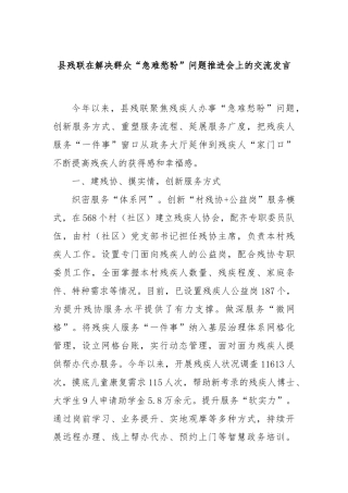 县残联在解决群众“急难愁盼”问题推进会上的交流发言