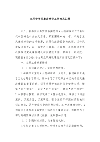 九月份党风廉政建设工作情况汇报