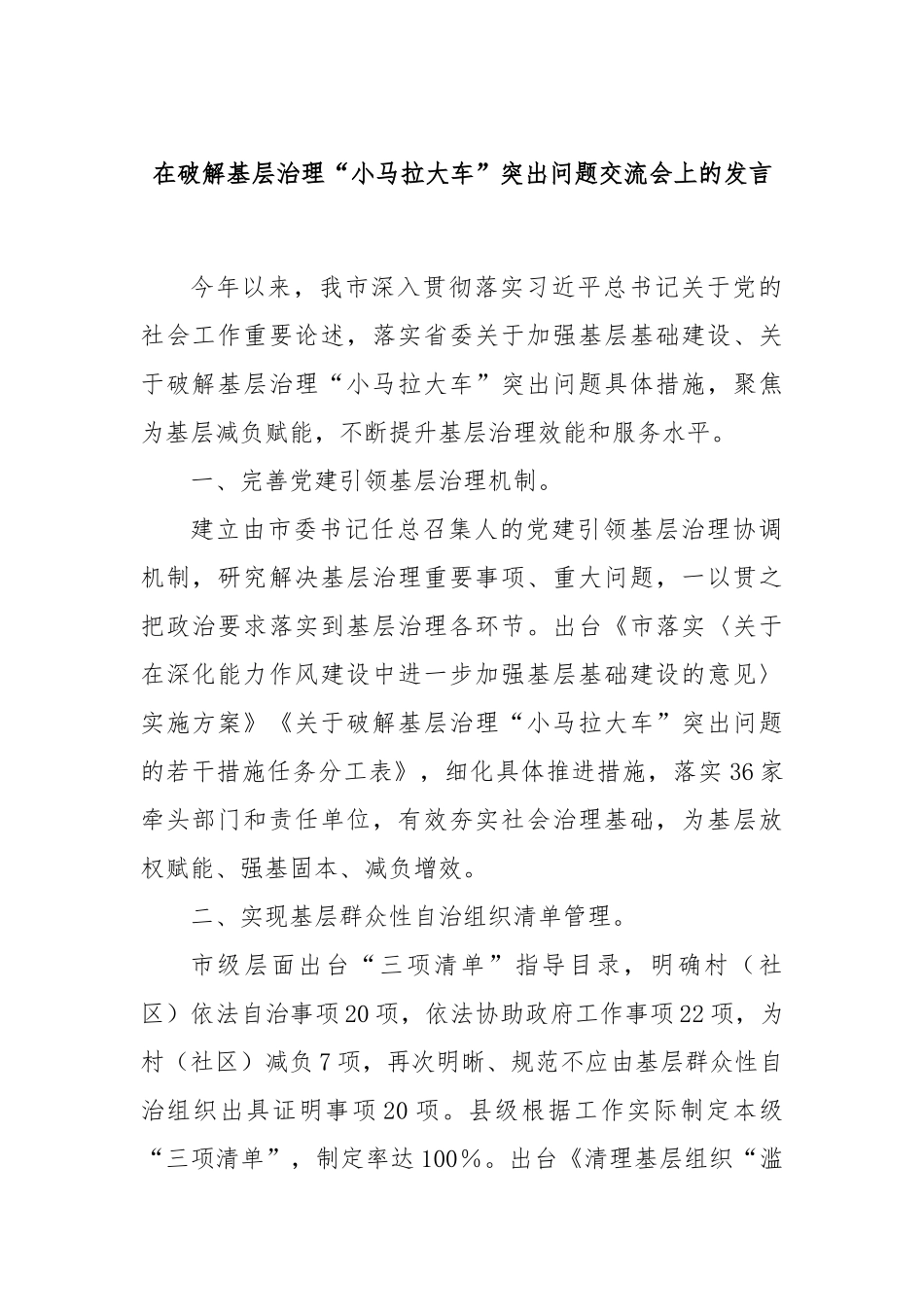 在破解基层治理“小马拉大车”突出问题交流会上的发言_第1页