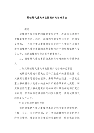 城镇燃气重大事故隐患判定标准贯宣