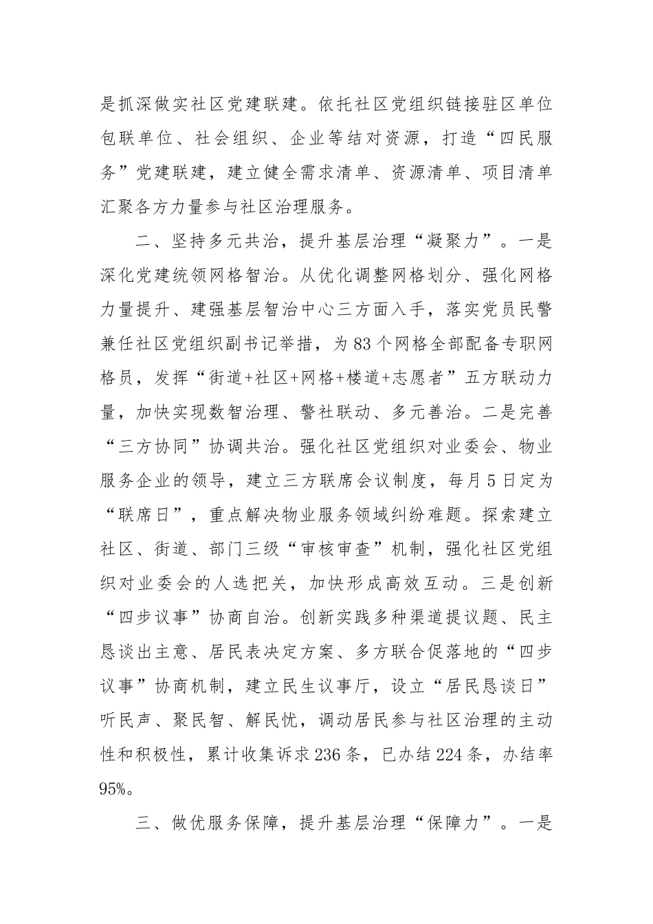 街道党工委书记交流发言：坚持党建引领基层治理聚力打造城市社区“幸福共同体”_第2页