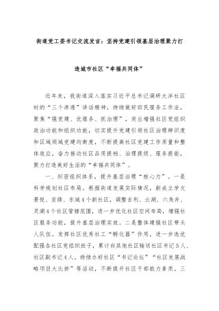 街道党工委书记交流发言：坚持党建引领基层治理聚力打造城市社区“幸福共同体”