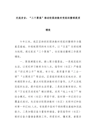 交流发言：“三个聚焦”推动软弱涣散村党组织整顿提质增效