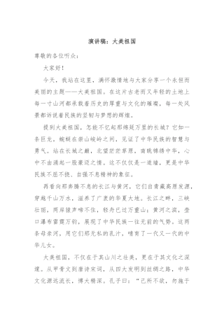 演讲稿：大美祖国