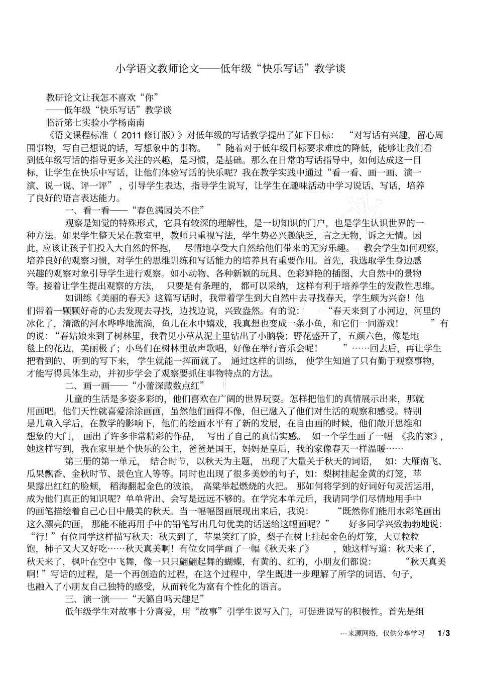 小学语文教师论文――低年级快乐写话教学谈_第1页