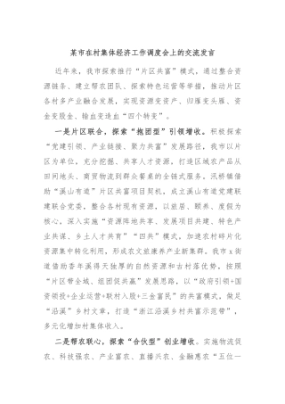 某市在村集体经济工作调度会上的交流发言