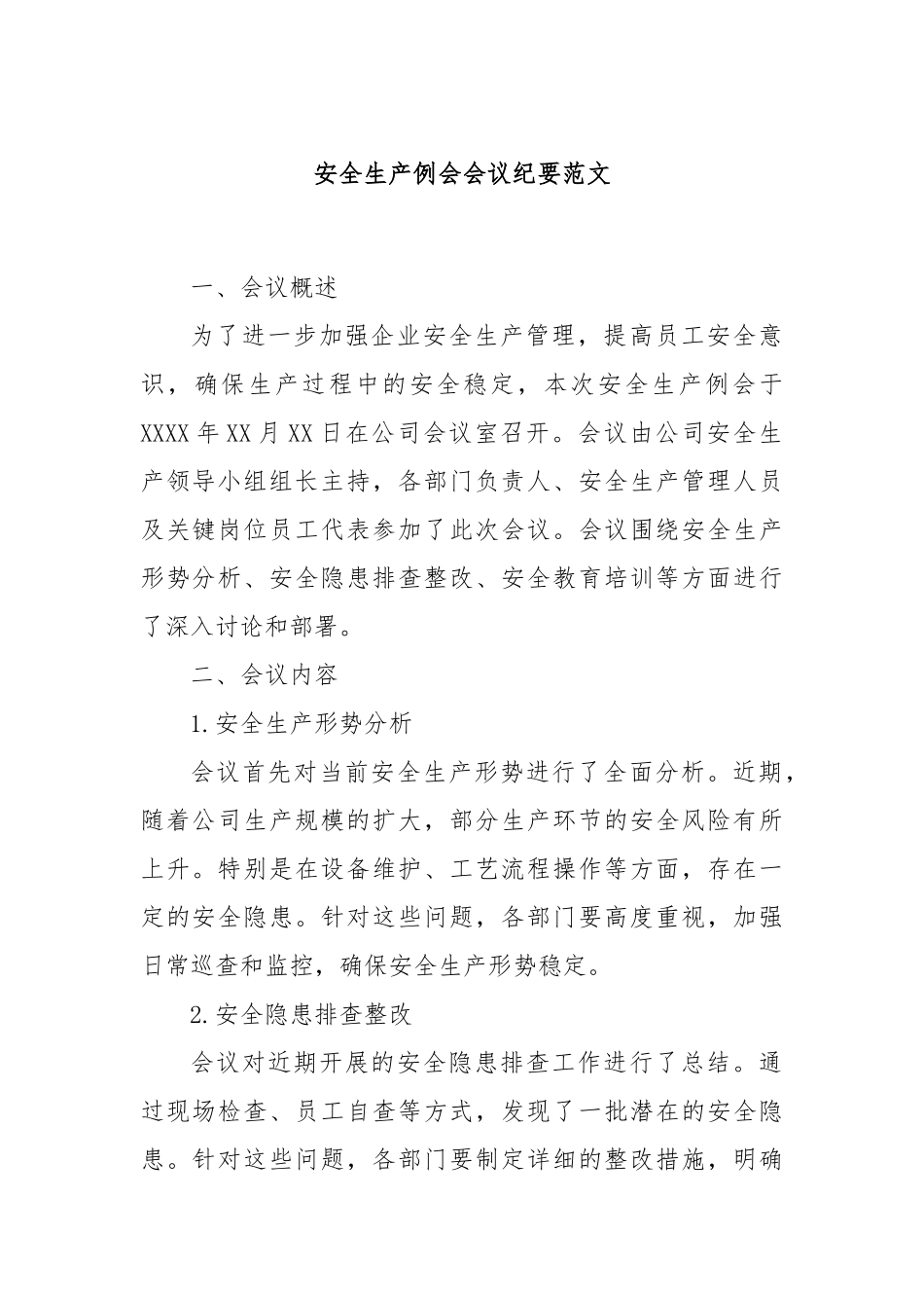 安全生产例会会议纪要范文_第1页